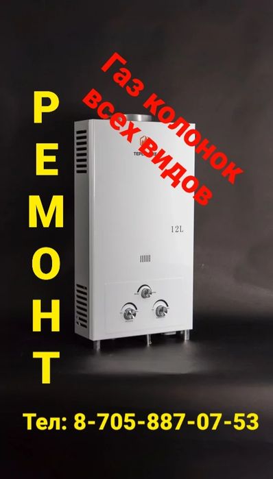 Выезьд на дом ремонт Газ калононк всех видов