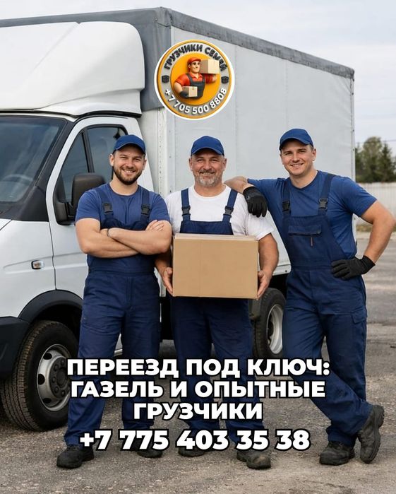 Газель грузчики разнорабочие