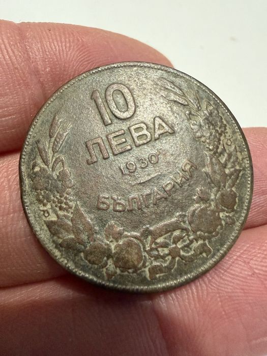 Монета 10 лева 1930 година