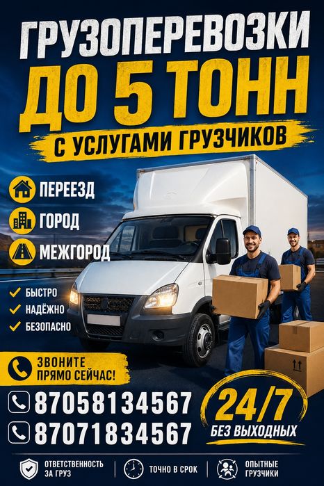 Грузоперевозки с услугами грузчика