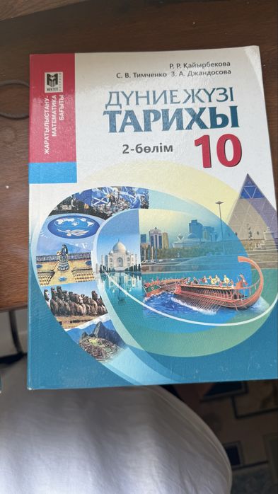 дүниежүзі тарихы 10 сынып