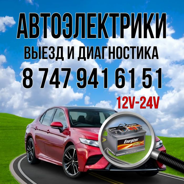 Автоэлектрики на выезд