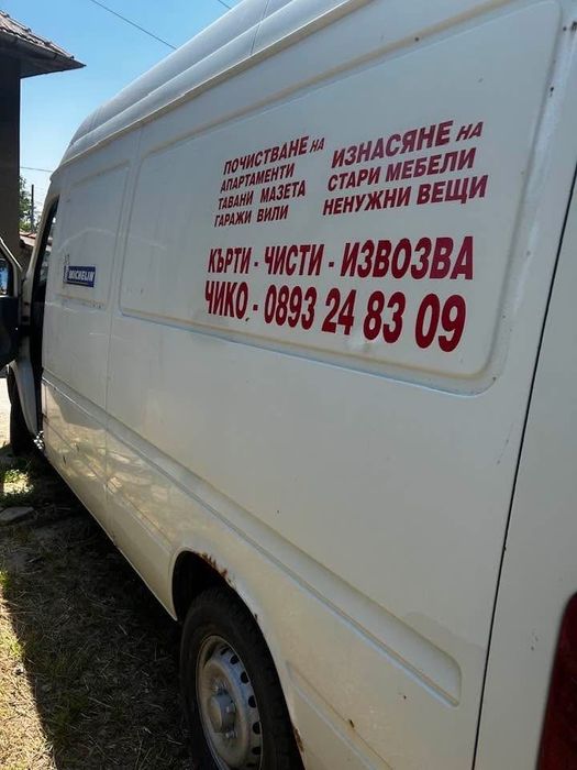 Кърти•Чисти•Извозва  ЧИКО