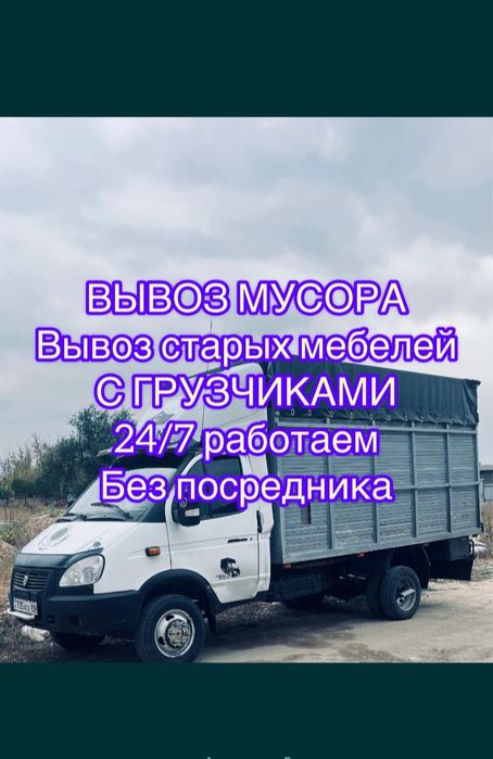 Вывоз хлам 24/7 На Свалку