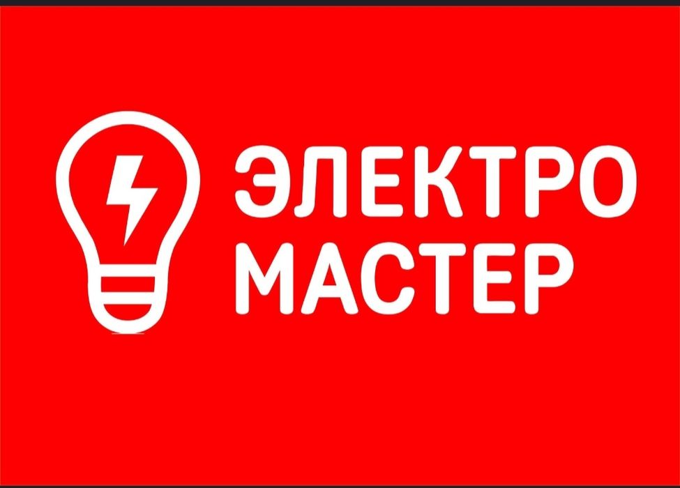Услуга Электрика