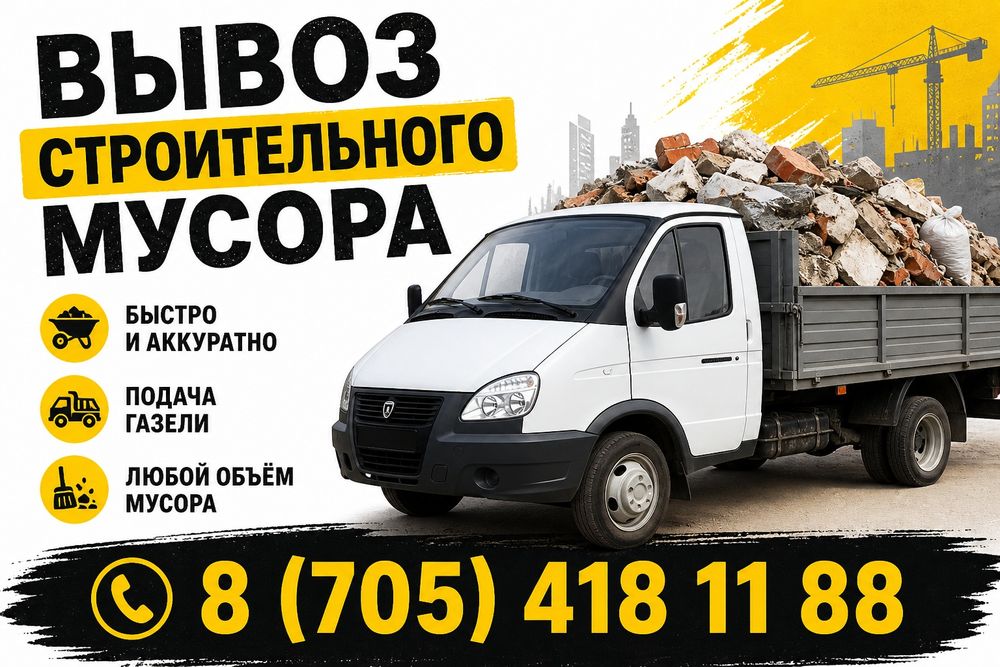 Вывоз строительного мусора