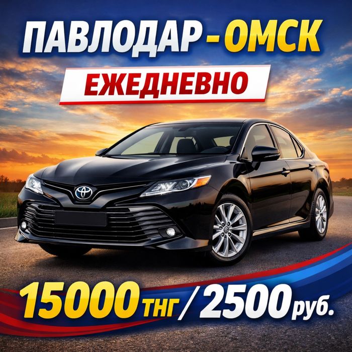 Такси, Павлодар-Омск