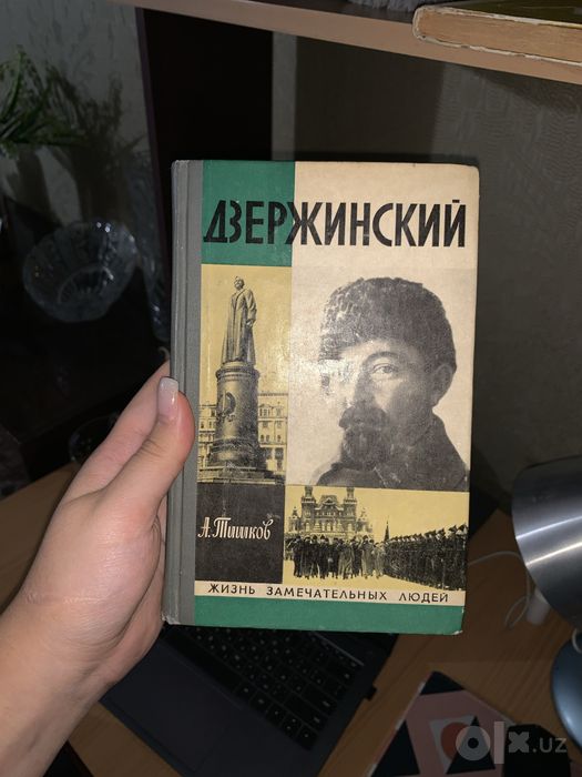 Дзержинский, Жизнь замечательных людей