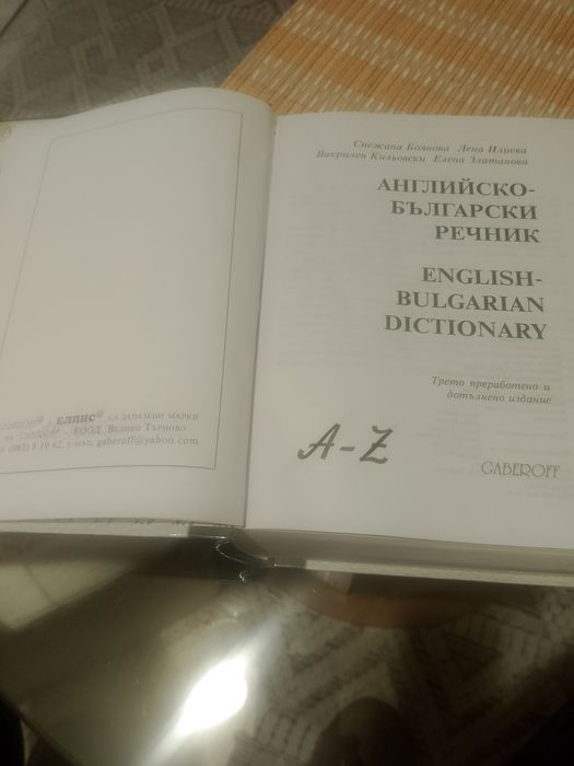 Библия и българско английски речник