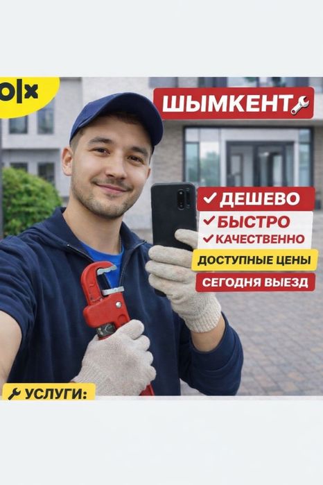 Сантехник Шымкент Быстро Качественно!