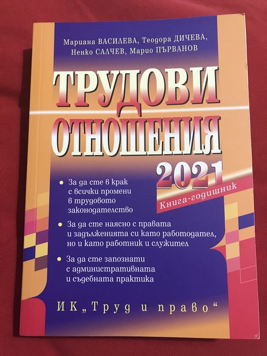 Продавам Годишник по трудови отношения, издание 2021 г.