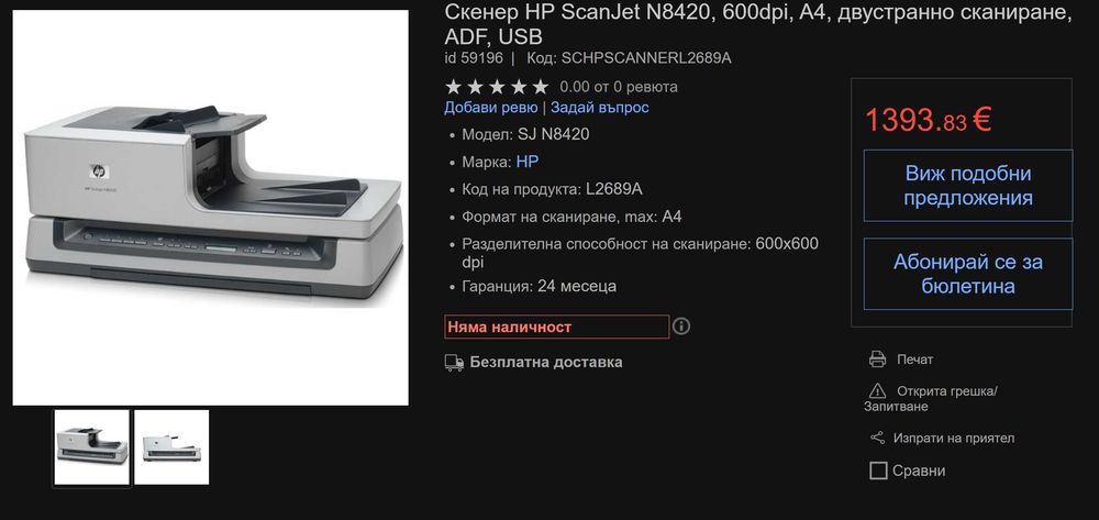 Професионален Скенер HP ScanJet N8420, 600dpi, A4, двустранно сканиране, ADF, USB