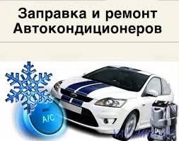 Заправка и ремонт авто кондиционеров