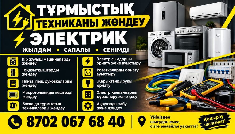 Тұрмыстық техника жөндеу / Ремонт бытовая техника Кез келген техника!!