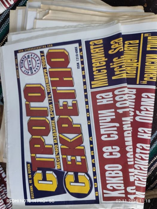 Вестници "Строго Секретно"