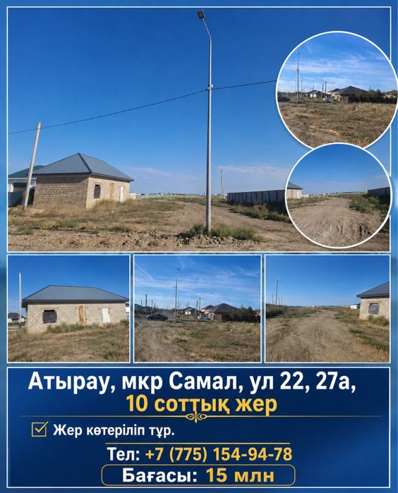 Земля, Жер сатылады срочно