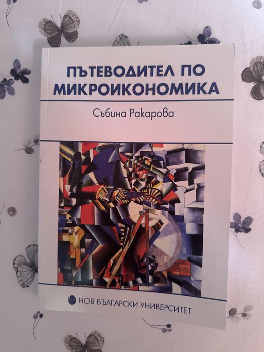 Учебник по микроикономика