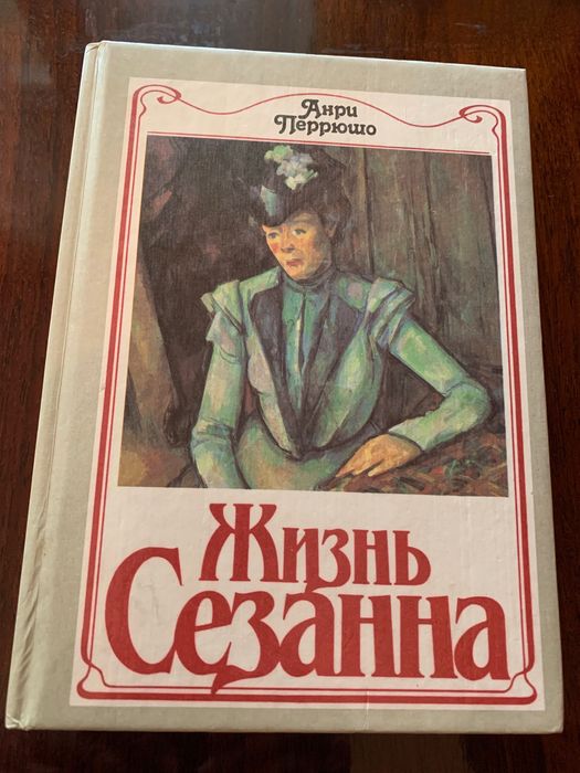 Жизнь Сезанна и Сезан - воспоминания современников