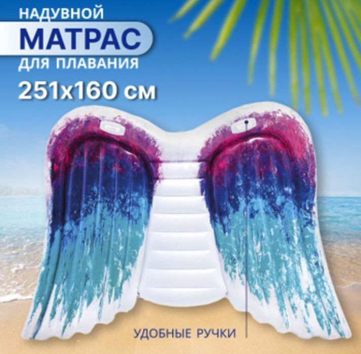 Надувной Матрас для Плавания Крылья.
Су