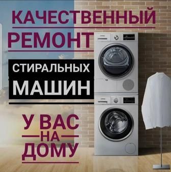Ремонт стиральных машин в Шымкенте