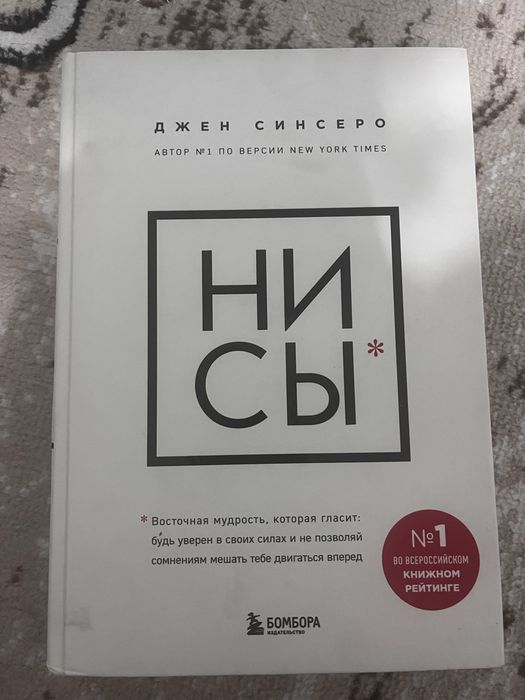 НИ СЫ, книга Джен Синсеро