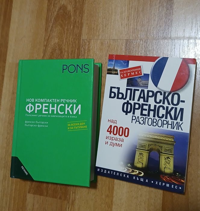 Речник и разговорник по френски език