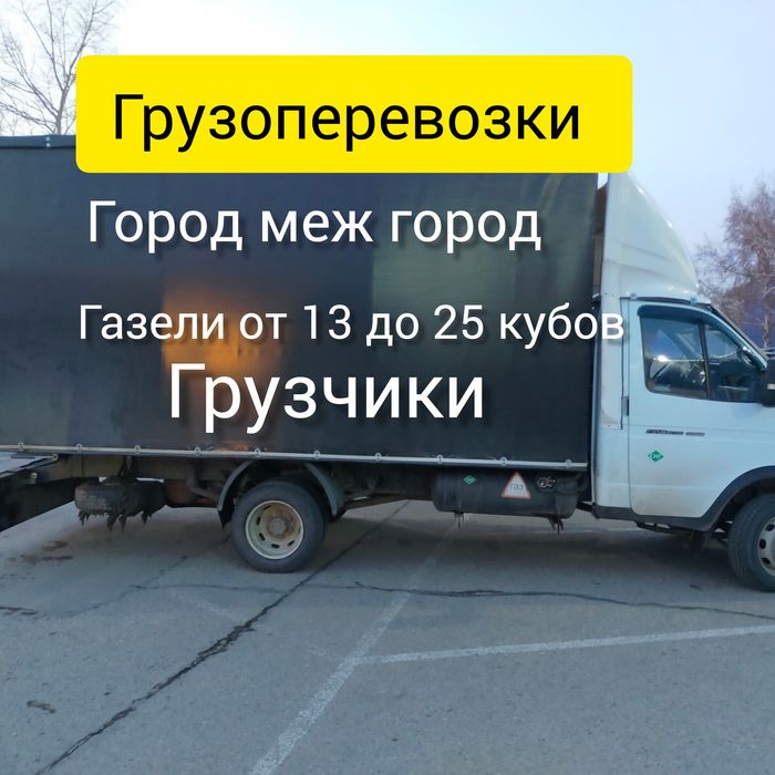 Грузоперевозки.Город меж город.