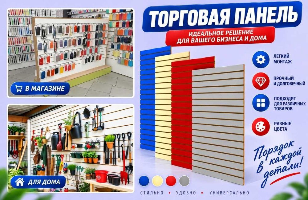 Торговая панель с пазами для крючков, МДФ и пластик
