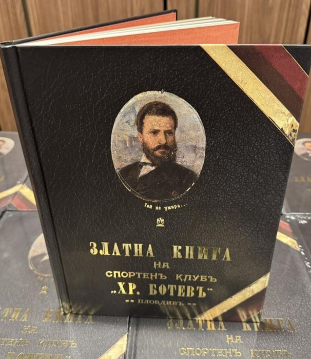 Златна книга за Ботев Пловдив