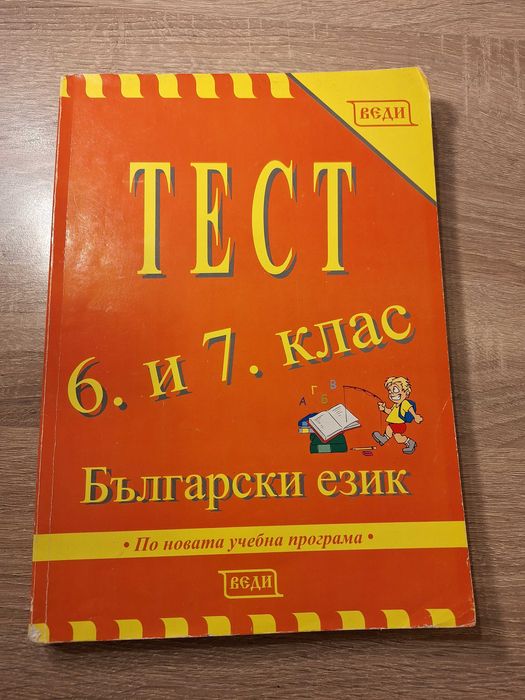 Сборници по Български език и Математика - Веди