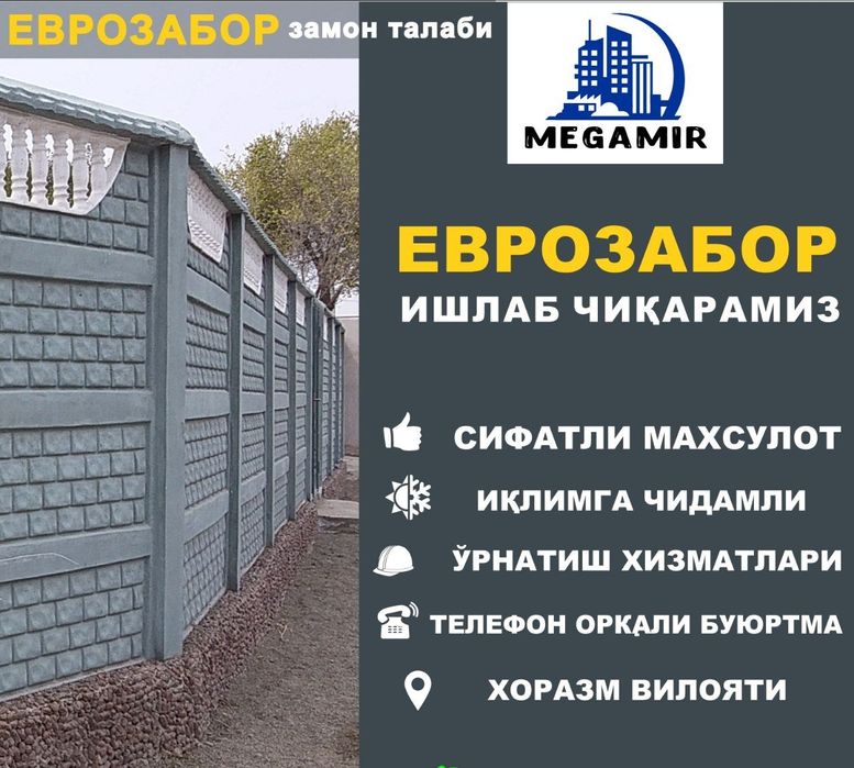 Евробетон заборлар