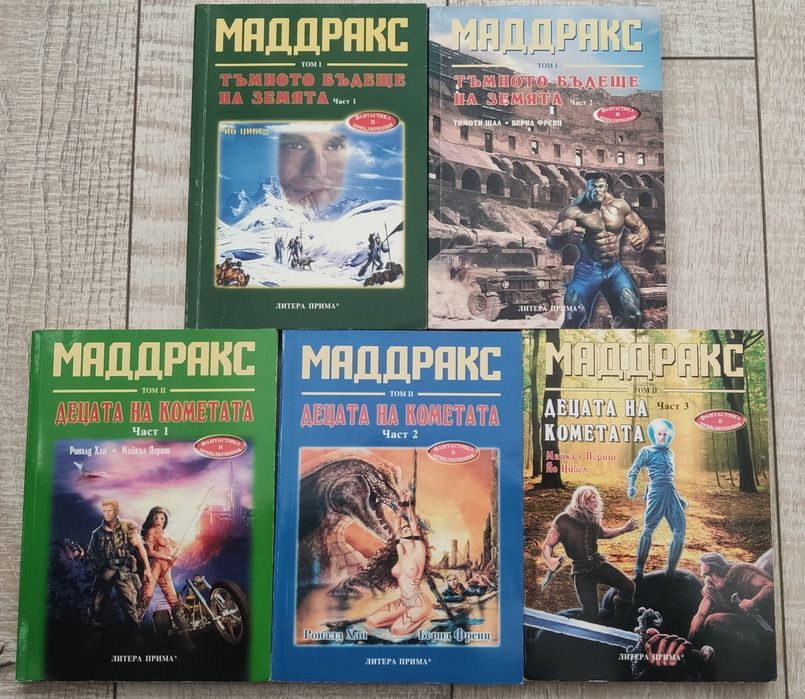 Маддракс 5 книги поредица