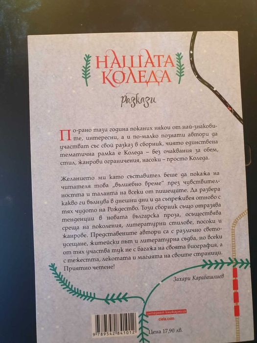 Продавам книгата на Захари Карабашлиев Нашата Коледа
