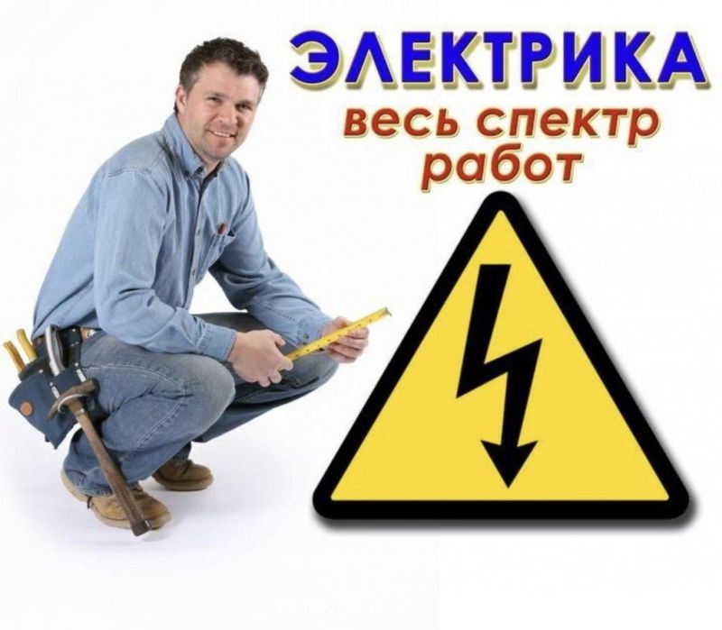Электрик недорого. Электрик без посредников.