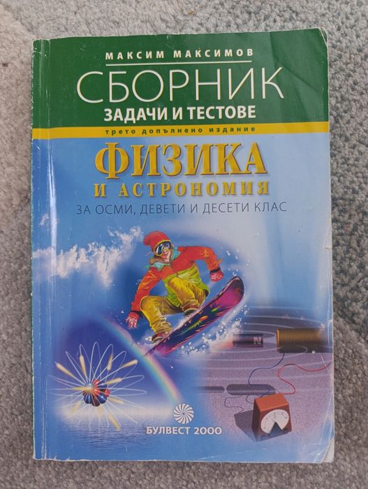 Сборник със задачи по Физика за 8, 9 и 10 клас