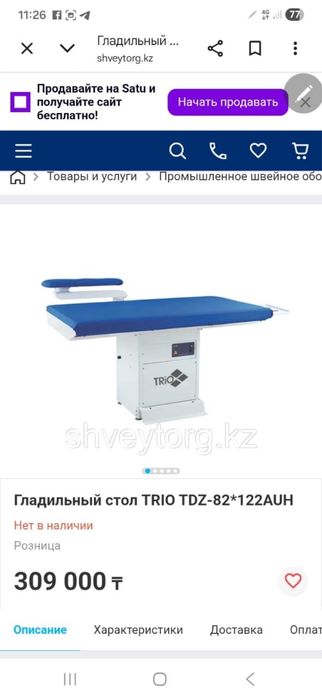 Гладильный стол