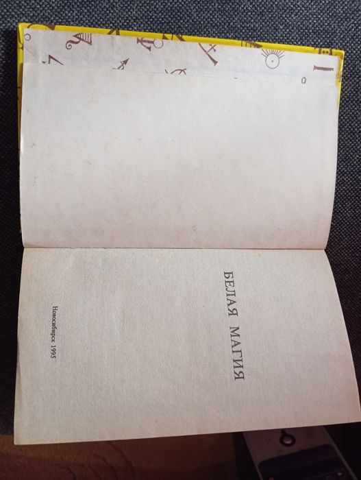 Белая магия книга