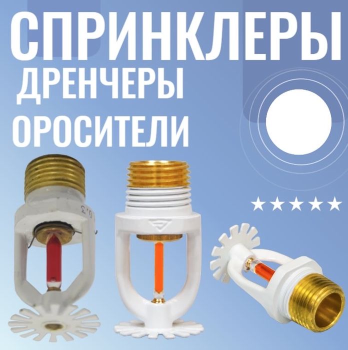 Спринклер для Водяного Пожаротушение
