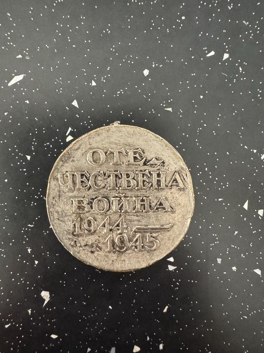 Монети за колекционери и Медал от Отечествената война 1944-45 година