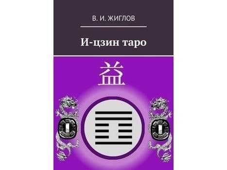 Книги по бацзы и и-цзин