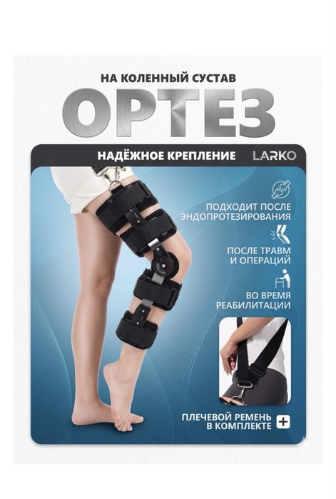 Ортез для коленного сустава