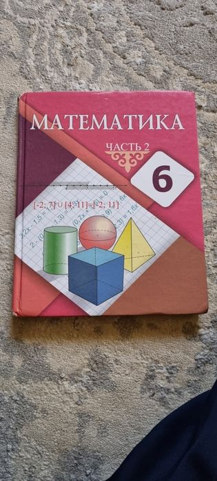 Продам математика 6 класс часть 2