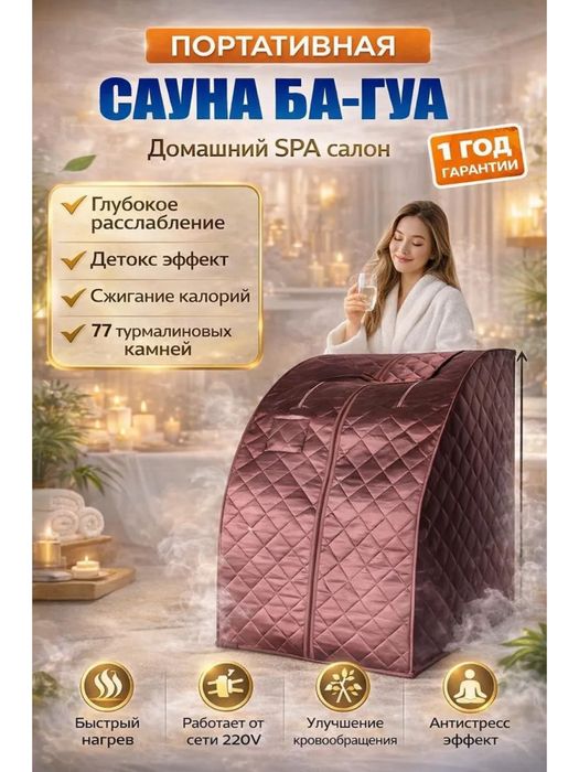 Сауна Ба-Гуа портативная
