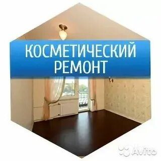 Ремонт квартир, косметический ремонт 
Ищете надежных ма