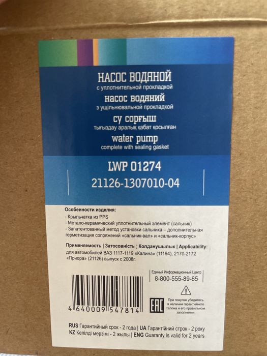 Продам водяной насос (помпа) LWP 01274