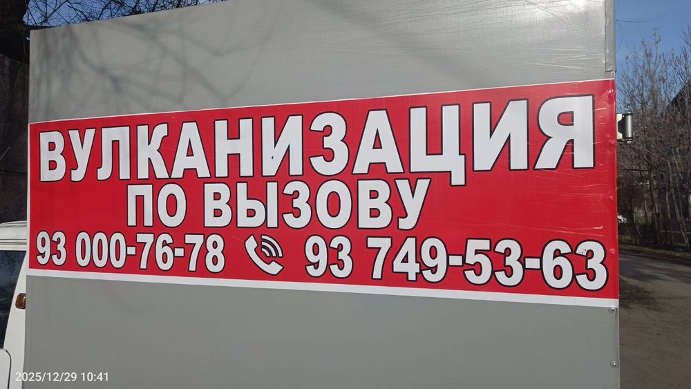 Вулканизация по вызову Вулканизация хизмати