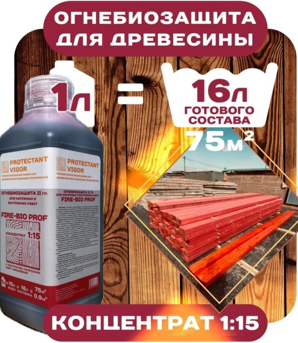 Огнебиозашита-антисептик средство для защиты древесины. ЛИТР-21000 СУМ