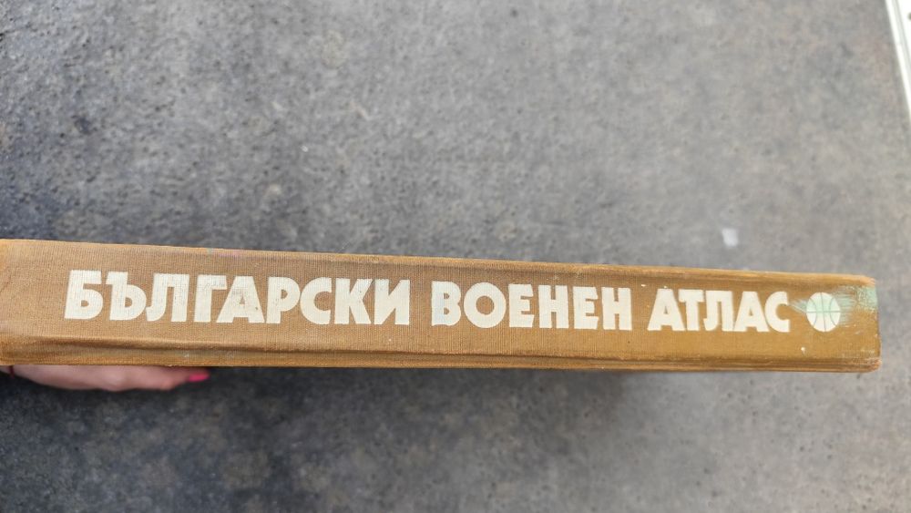 Български военен атлас 1979г