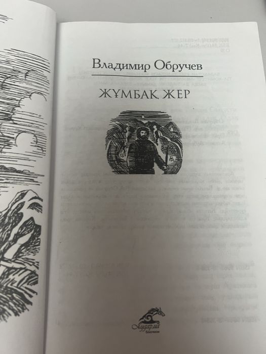 Кітап “Жұмбақ жер”