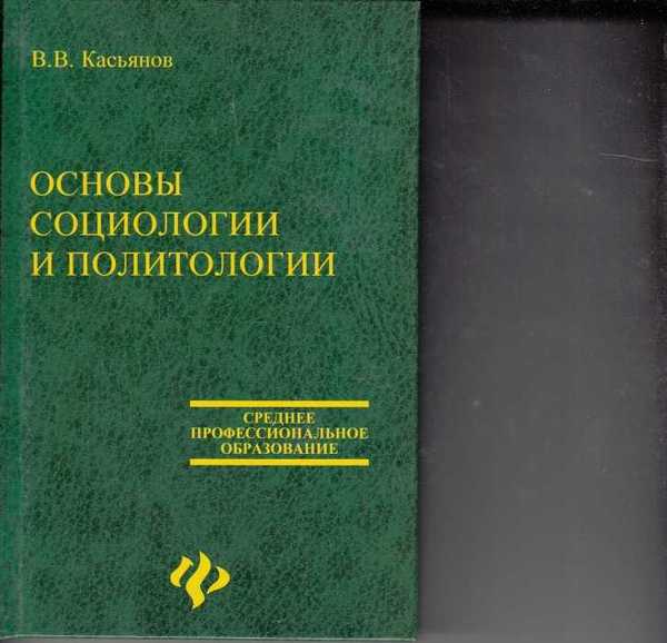 Социология и политология. Основы социологии и политологии. Книги по основе социологии и политологии. Основы социологии и политологии Касьянов. Социология и Политология книга.